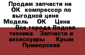 Продам запчасти на 2ОК1 компрессор по выгодной цене!!! › Модель ­ 2ОК1 › Цена ­ 100 - Все города Водная техника » Запчасти и аксессуары   . Крым,Приморский